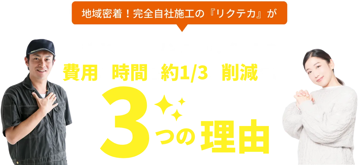 従来の張り替え工事の費用と時間を1/3に出来た理由