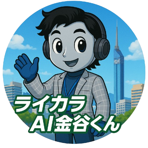 ライカラAI金谷くん